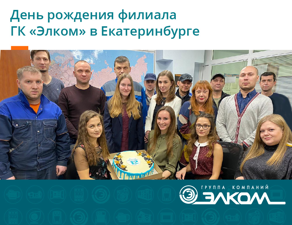 День рождения филиала в Екатеринбурге