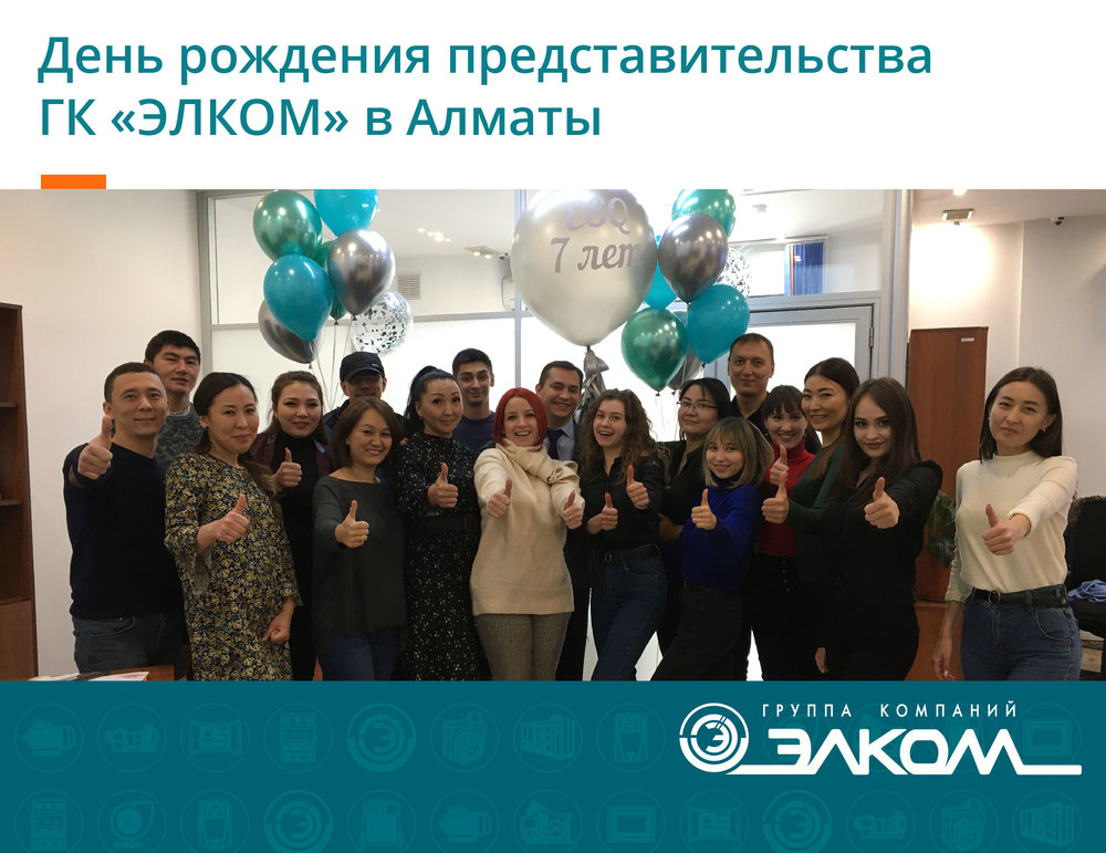 День рождения представительства в Алматы