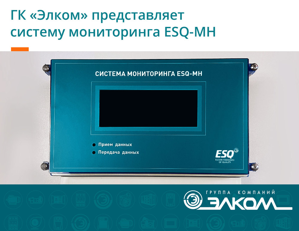 ГК «Элком» представляет систему мониторинга ESQ-MH
