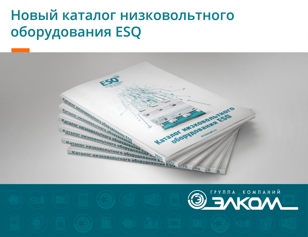 Новый каталог низковольтного оборудования ESQ