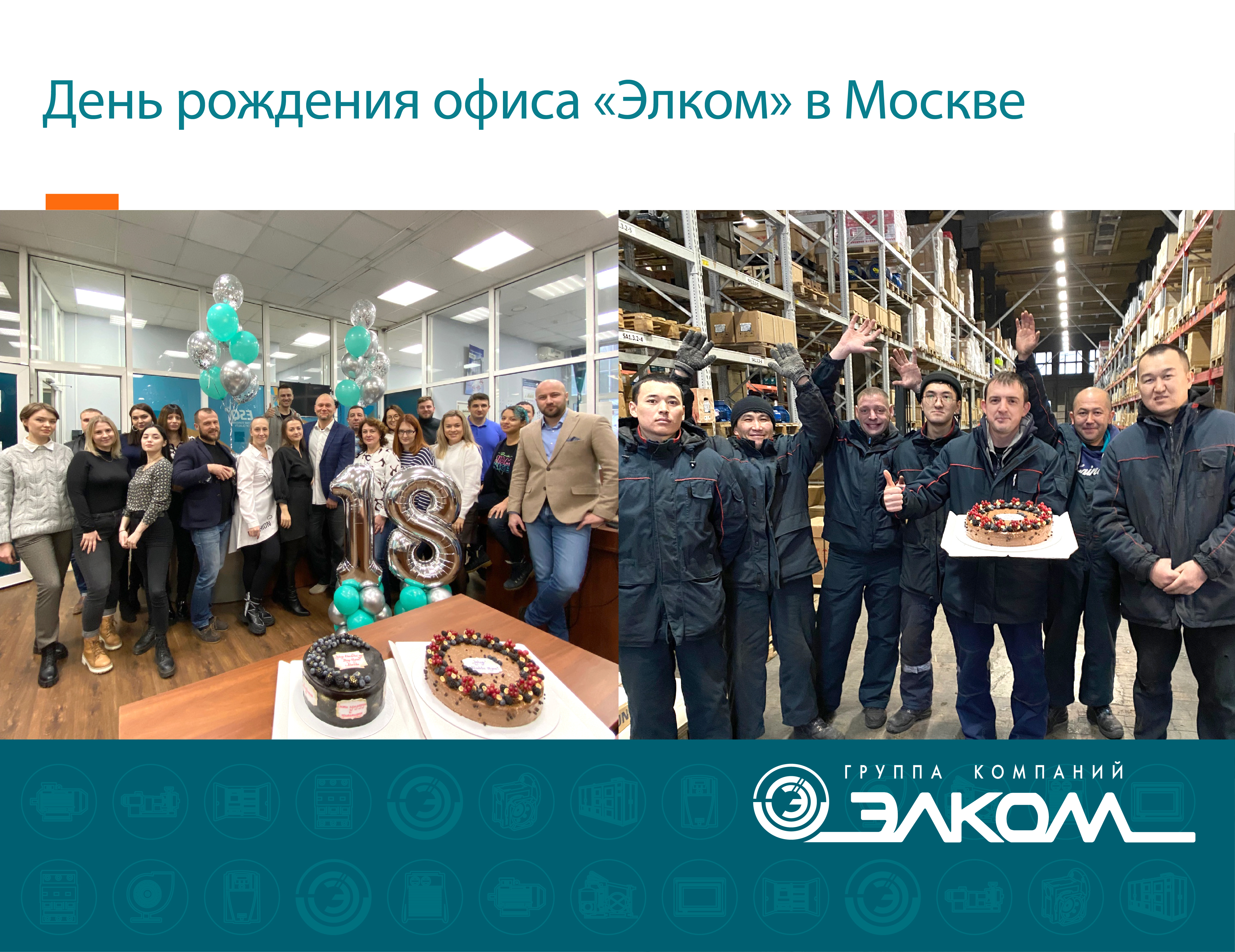 День рождения офиса «Элком» в Москве