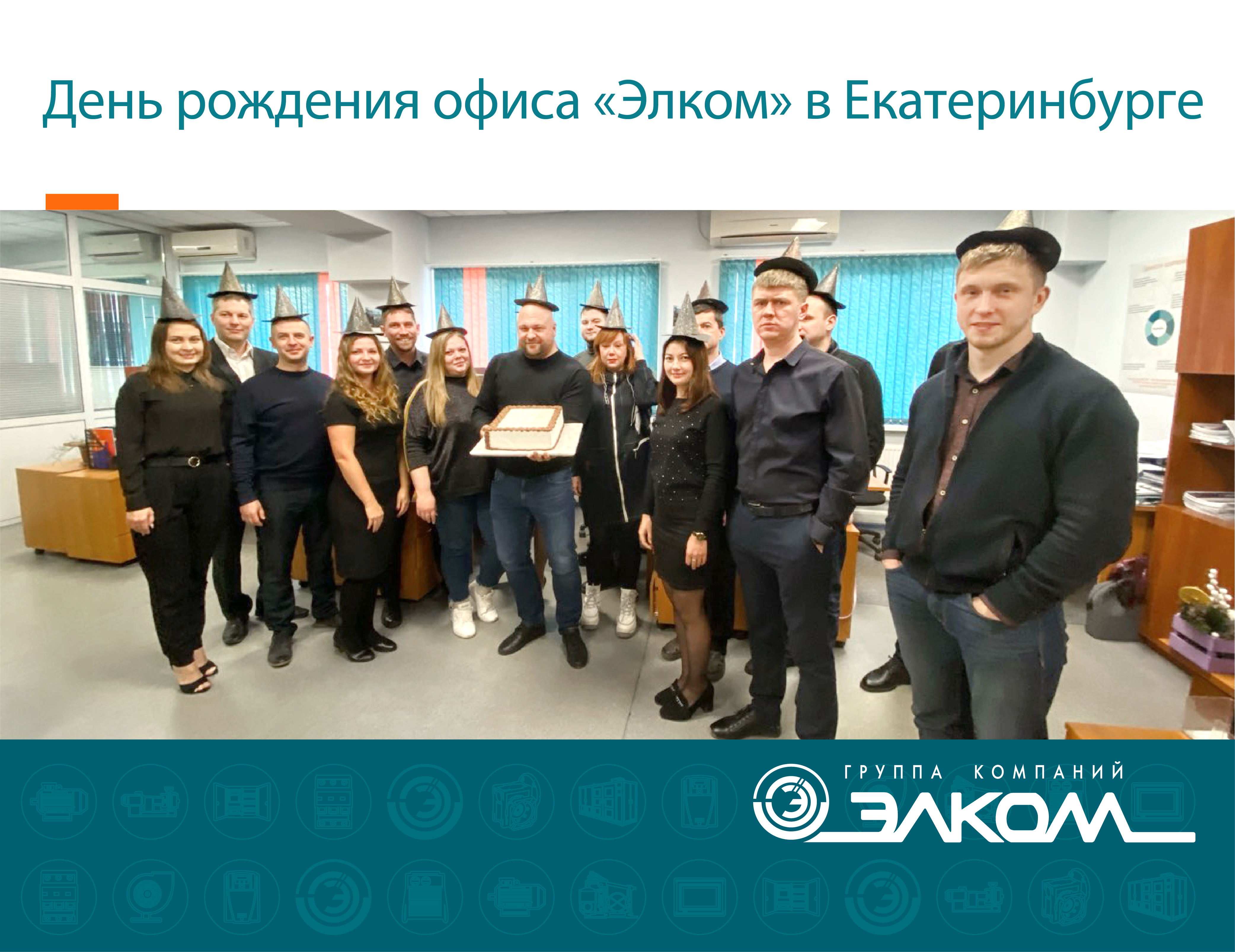 День рождения офиса «Элком» в Екатеринбурге