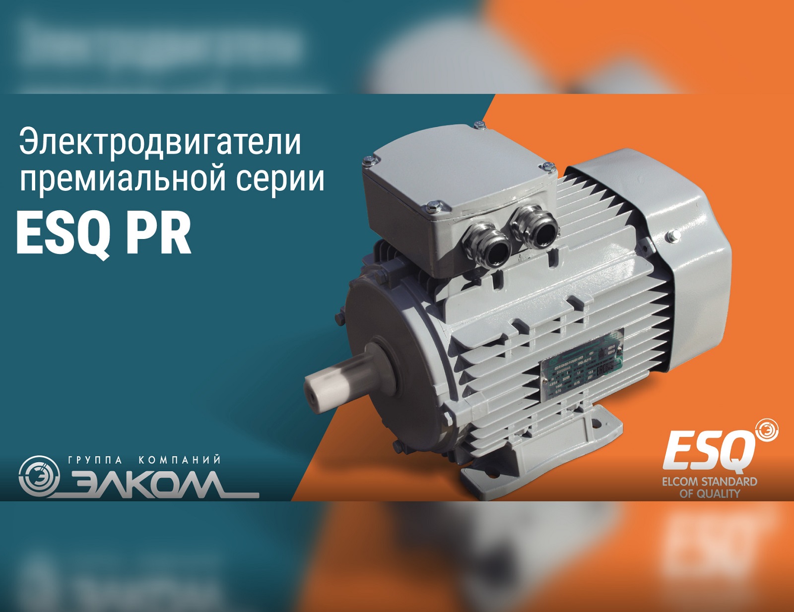 Новый промо-ролик: Премиальная серия электродвигателей ESQ PR