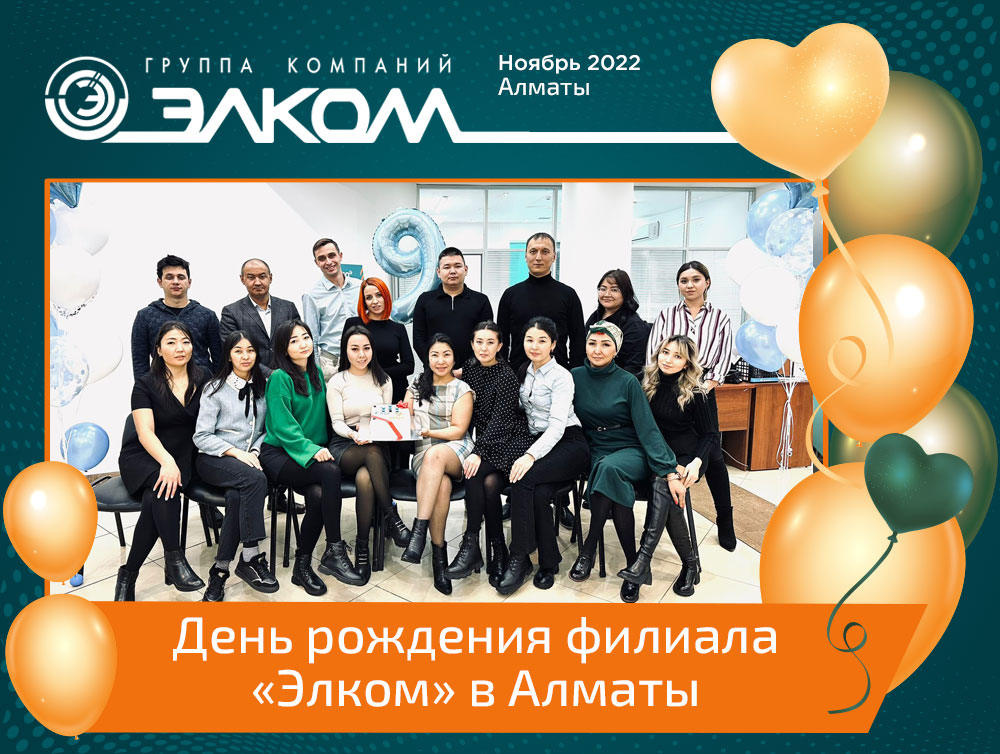 День рождения филиала «Элком» в Алматы