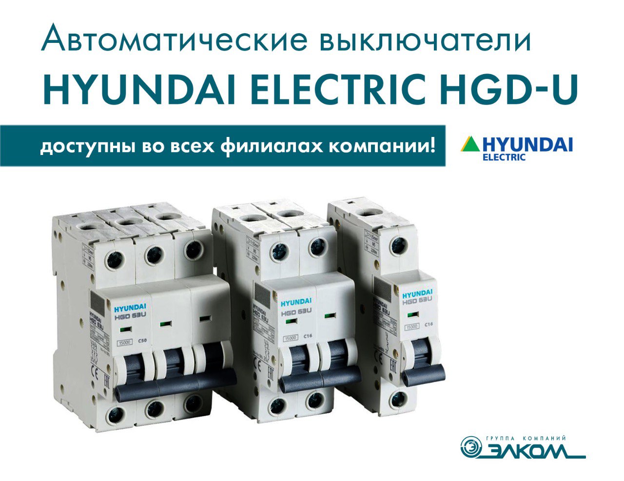 Автоматические выключатели Hyundai Electric HGD-U доступны во всех филиалах компании