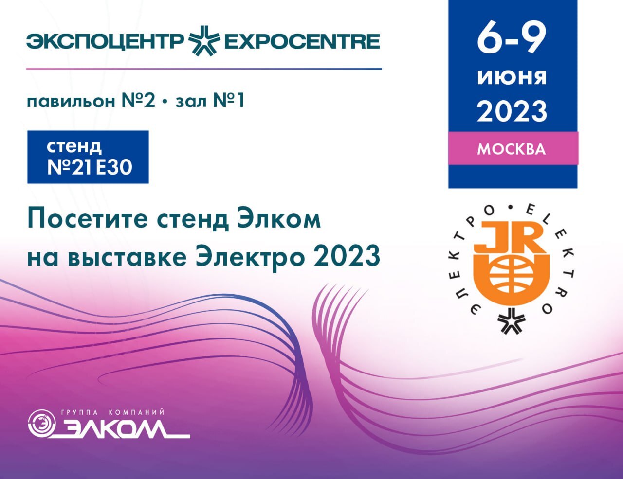 Приглашаем на выставку «ЭЛЕКТРО-2023»