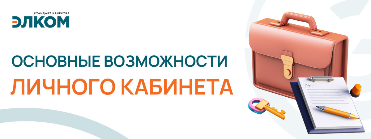 Основные возможности Личного кабинета