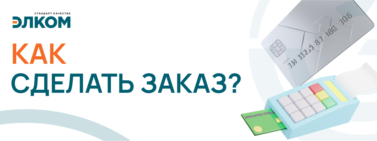 Как сделать заказ