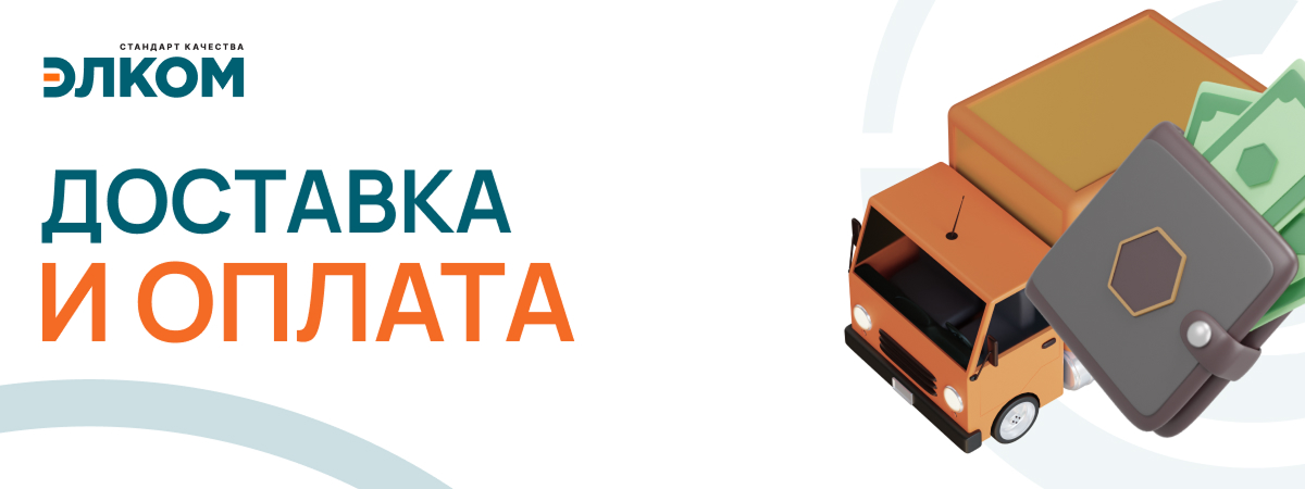 Доставка и оплата