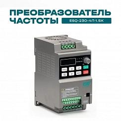 Частотный преобразователь ESQ-230-4T-1.5K 1.5кВт, 380В