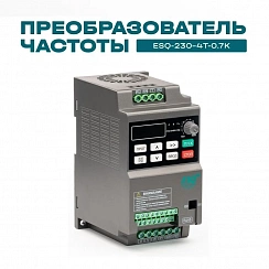 Частотный преобразователь ESQ-230-4T-0.7K 0.75кВт, 380В
