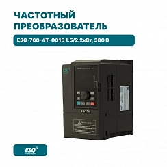Частотный преобразователь ESQ-760-4T-0015 1.5/2.2кВт, 380 В