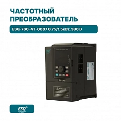 Частотный преобразователь ESQ-760-4T-0007 0.75/1.5кВт, 380 В
